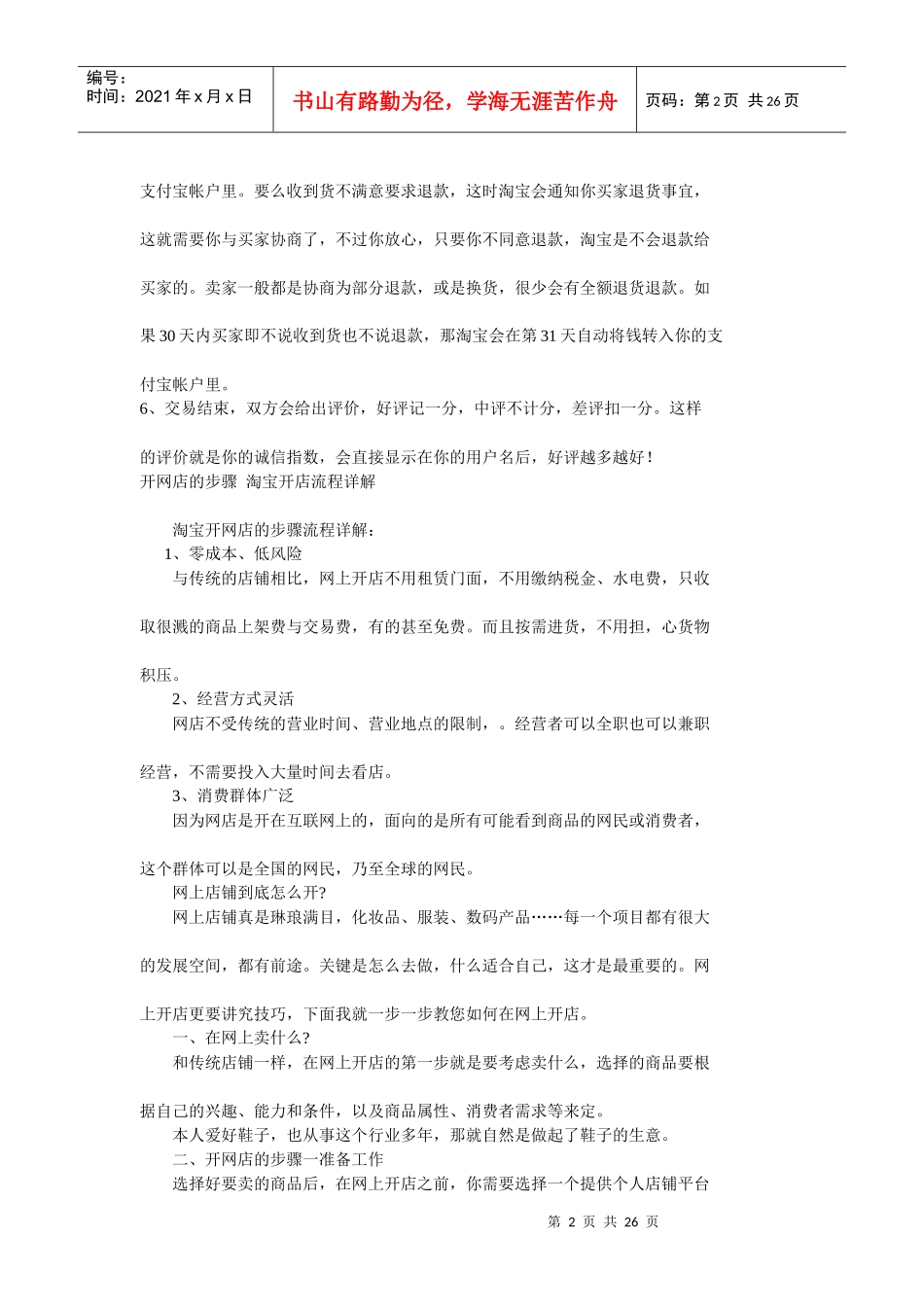 淘宝网开店流程、店铺装修、进货渠道、获取店铺、店铺推荐详解_第2页