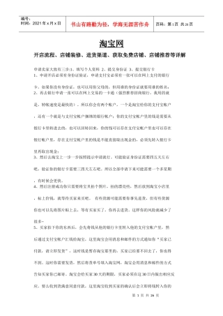 淘宝网开店流程、店铺装修、进货渠道、获取店铺、店铺推荐详解