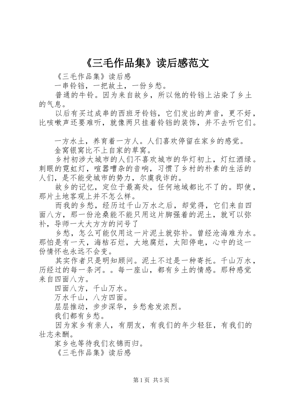 《三毛作品集》读后感范文_第1页