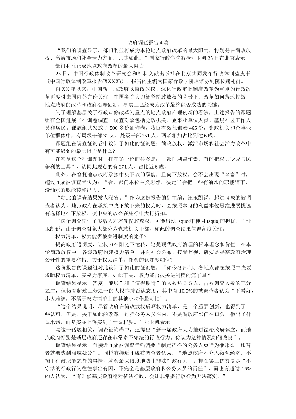政府调查报告4篇参考 _第1页