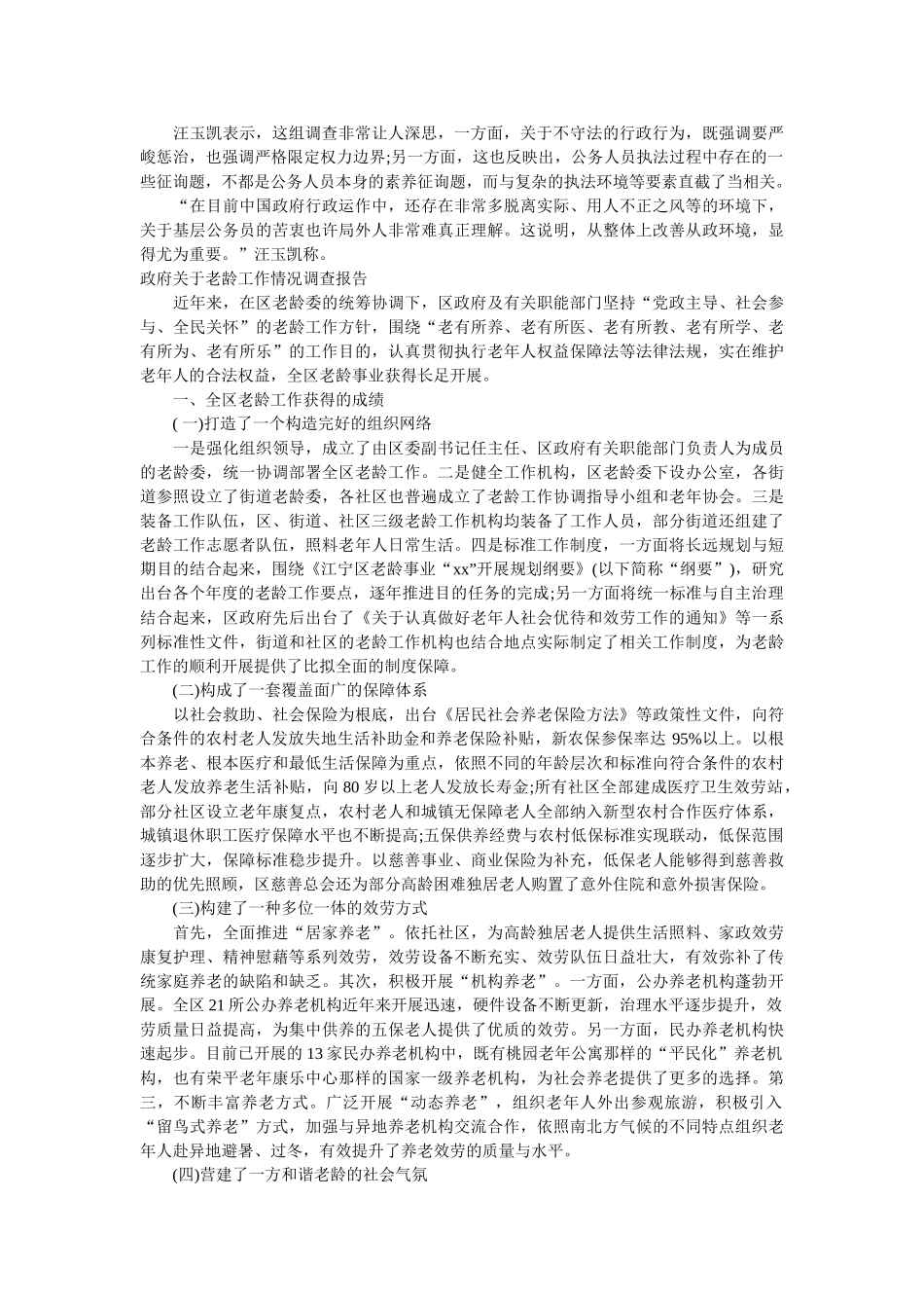 政府调查报告4篇参考 _第2页