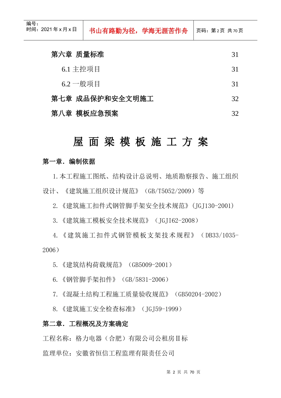 高大模板专家论证施工方案(屋面预应力大梁)_第2页