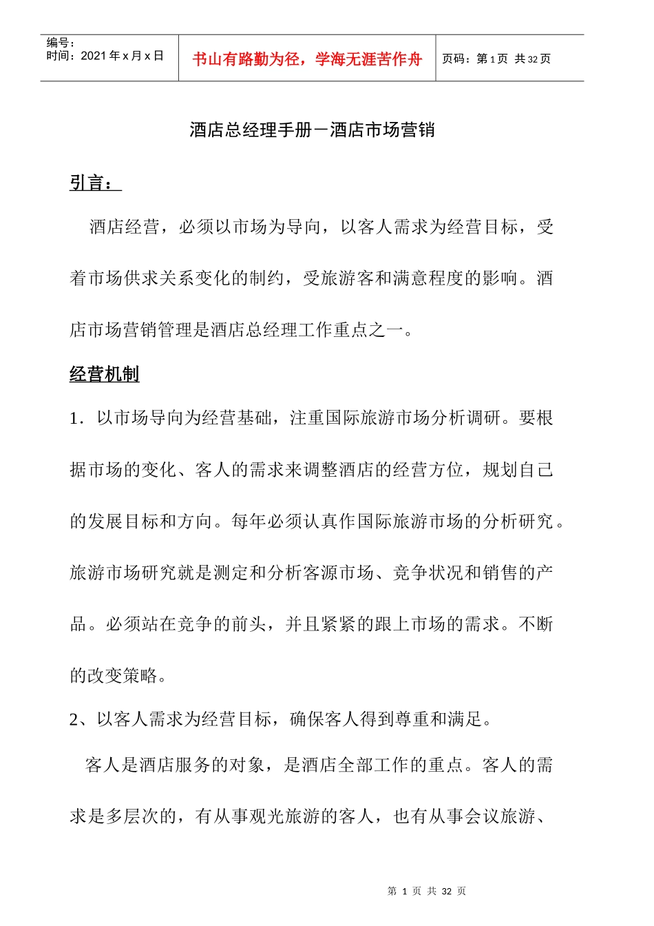 酒店总经理手册17-酒店市场营销_第1页