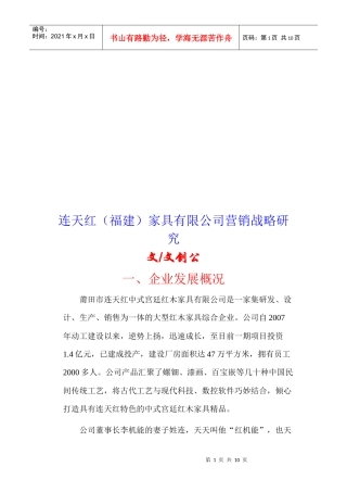 某家具公司营销战略研究
