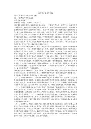 优秀共产党员发言稿 