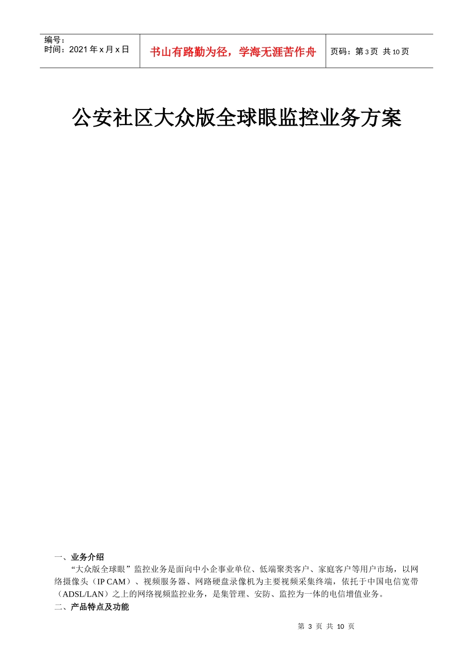 浅析公安社区大众版全球眼监控业务方案_第3页