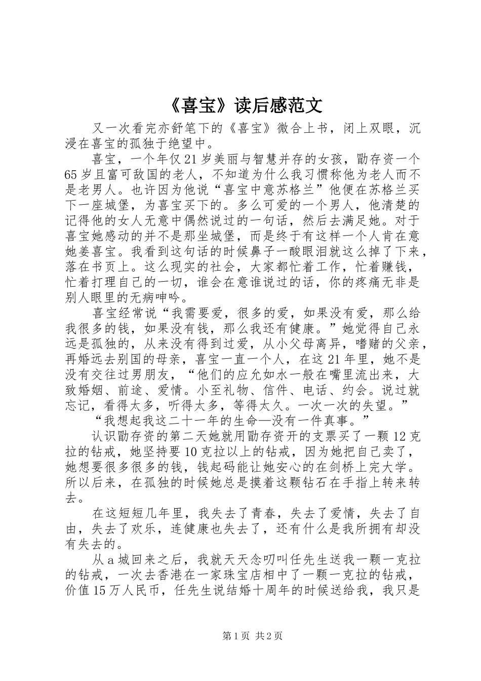 《喜宝》读后感范文_第1页