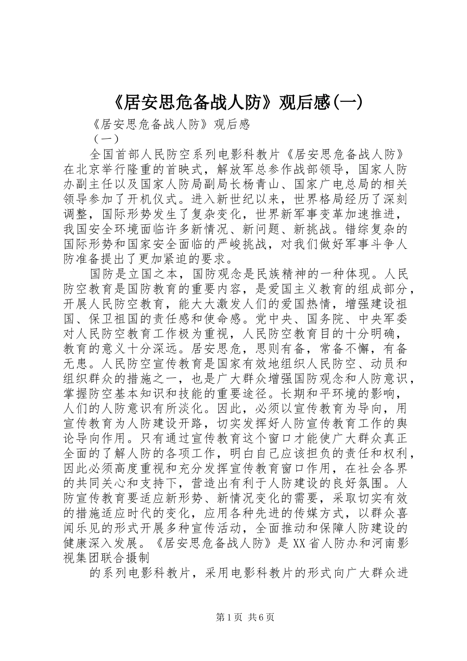 《居安思危备战人防》观后感(一)_第1页