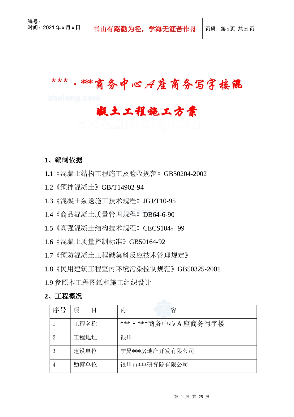 银川市某商务写字楼混凝土施工方案_secret_第1页
