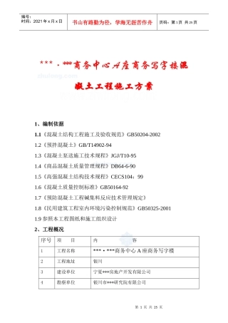 银川市某商务写字楼混凝土施工方案_secret