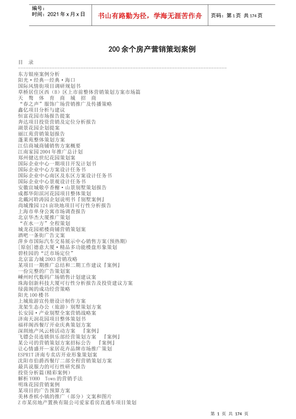 房产营销策划案例汇总_第1页