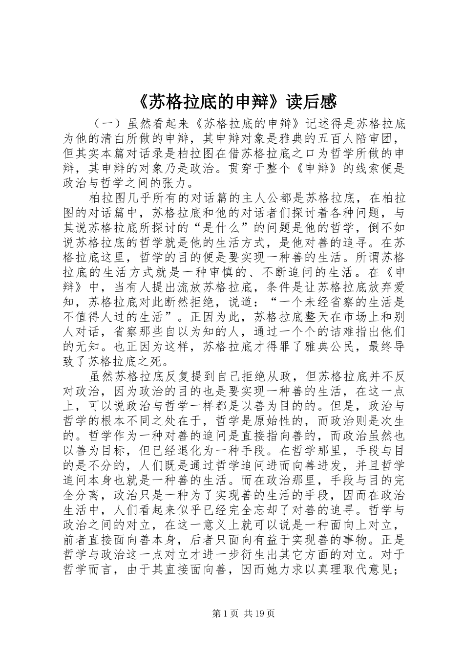 《苏格拉底的申辩》读后感_第1页