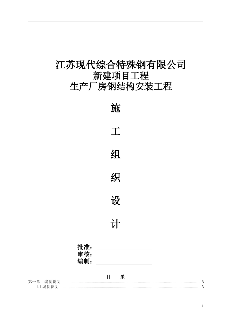 钢结构吊装施工方案_第1页
