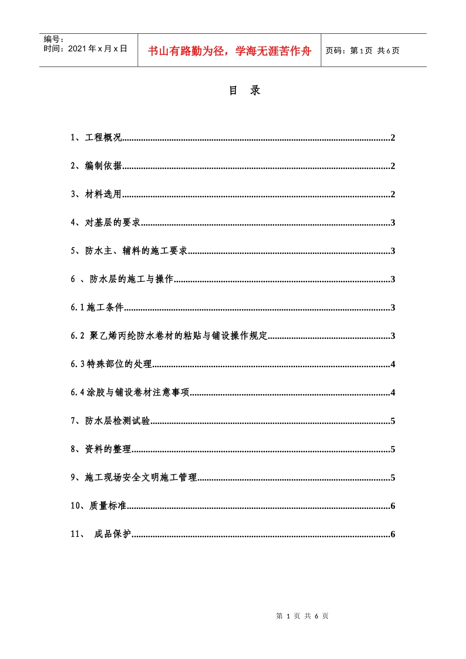 第九佳园地下防水工程施工方案_第1页