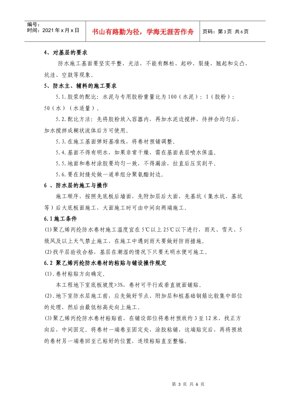 第九佳园地下防水工程施工方案_第3页