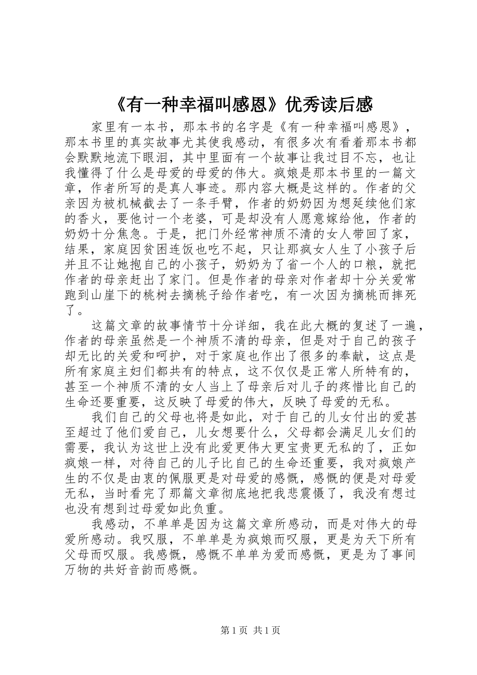 《有一种幸福叫感恩》优秀读后感_第1页