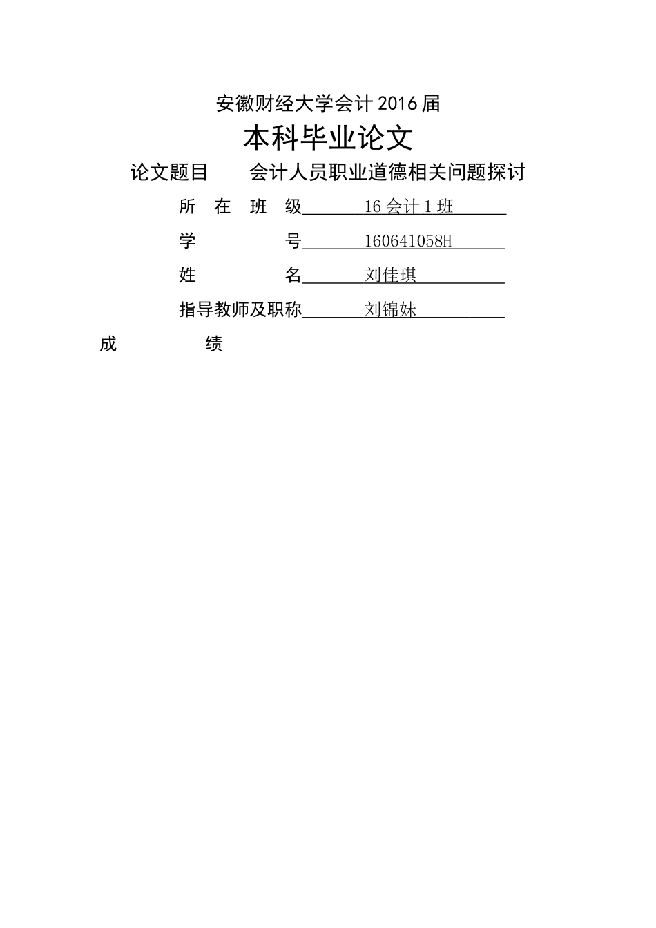 已改 16会计1班刘佳琪论文 _第1页