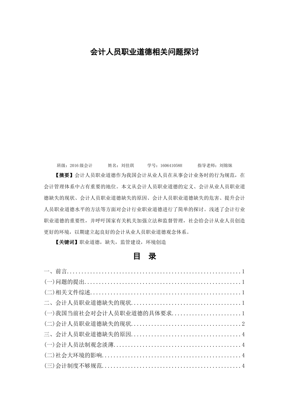 已改 16会计1班刘佳琪论文 _第2页