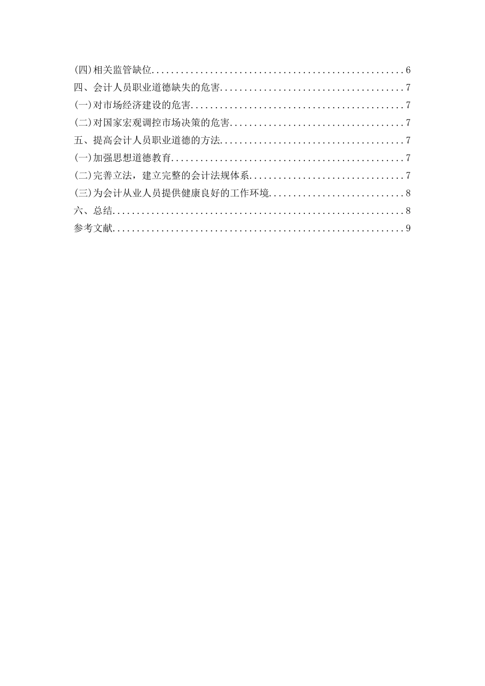 已改 16会计1班刘佳琪论文 _第3页