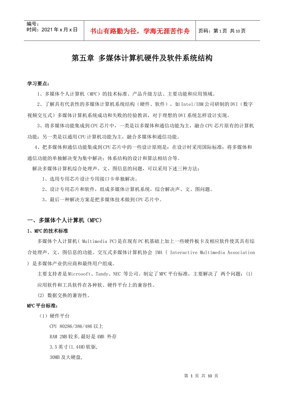 第五章多媒体计算机硬件及软件系统结构_第1页