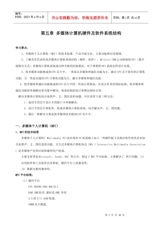 第五章多媒体计算机硬件及软件系统结构