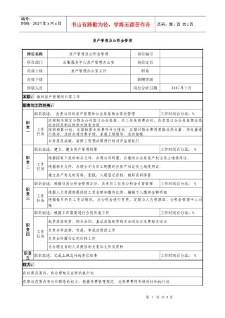 房地产行业-后勤服务中心-房产管理及公积金管理岗位说明书