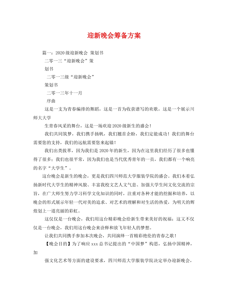 迎新晚会筹备方案 _第1页