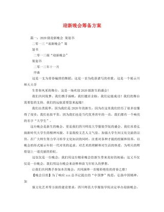 迎新晚会筹备方案 