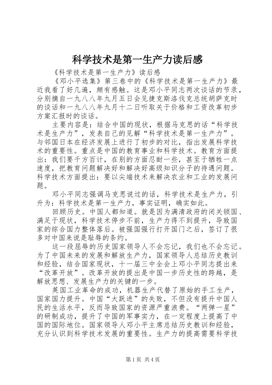 科学技术是第一生产力读后感_1_第1页