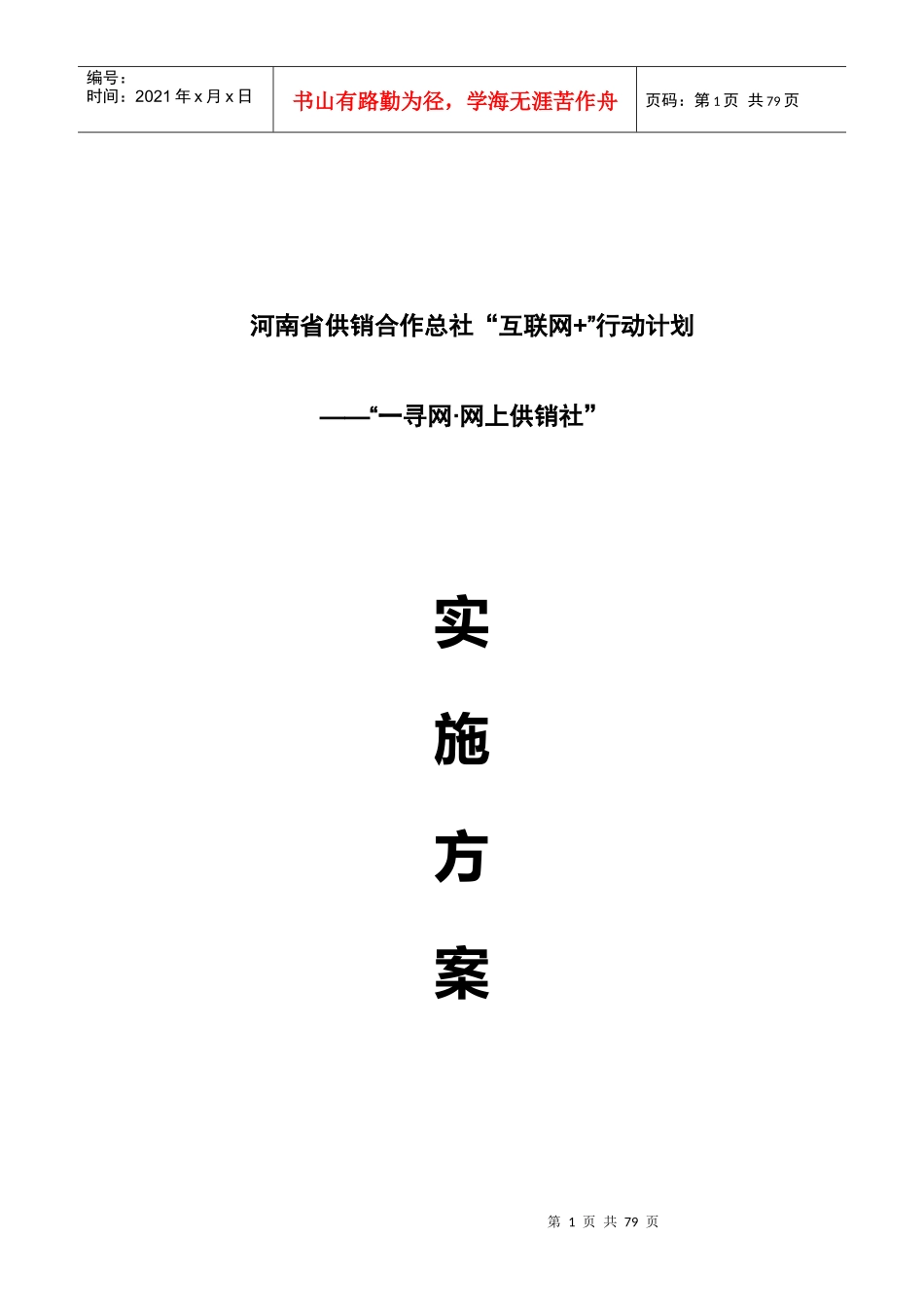 河南省供销合作总社“互联网”行动计划实施方案_第1页