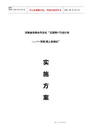 河南省供销合作总社“互联网”行动计划实施方案