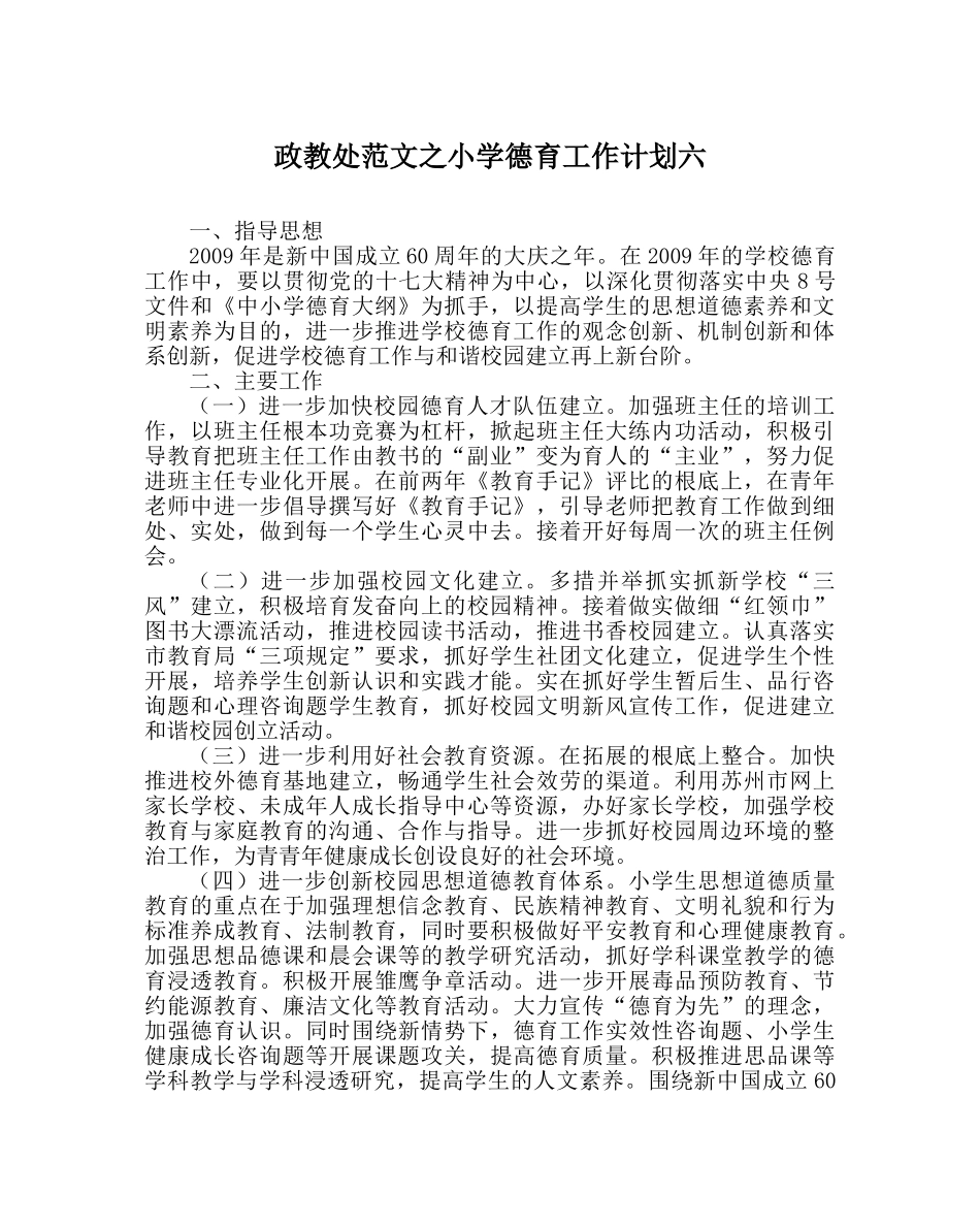 政教处范文小学德育工作计划六_0 _第1页