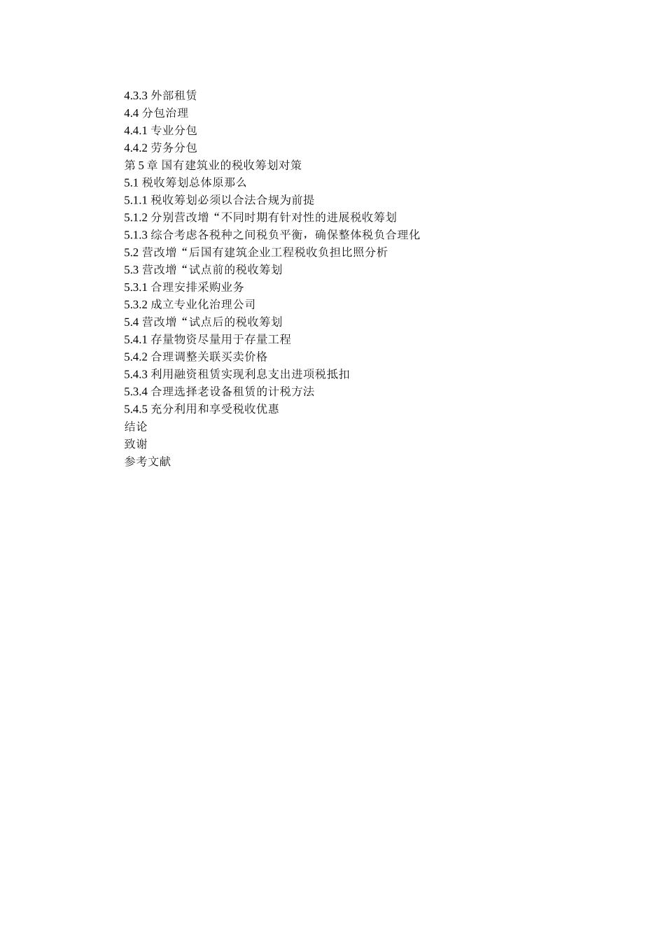 营改增ۥ论文写作提纲精选 _第2页