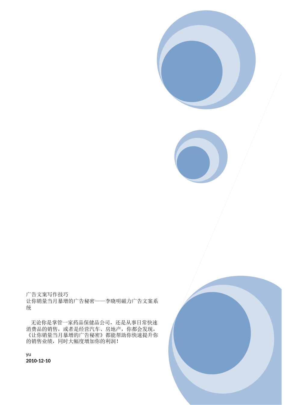 让你销量当月暴增的广告文案秘密_第1页