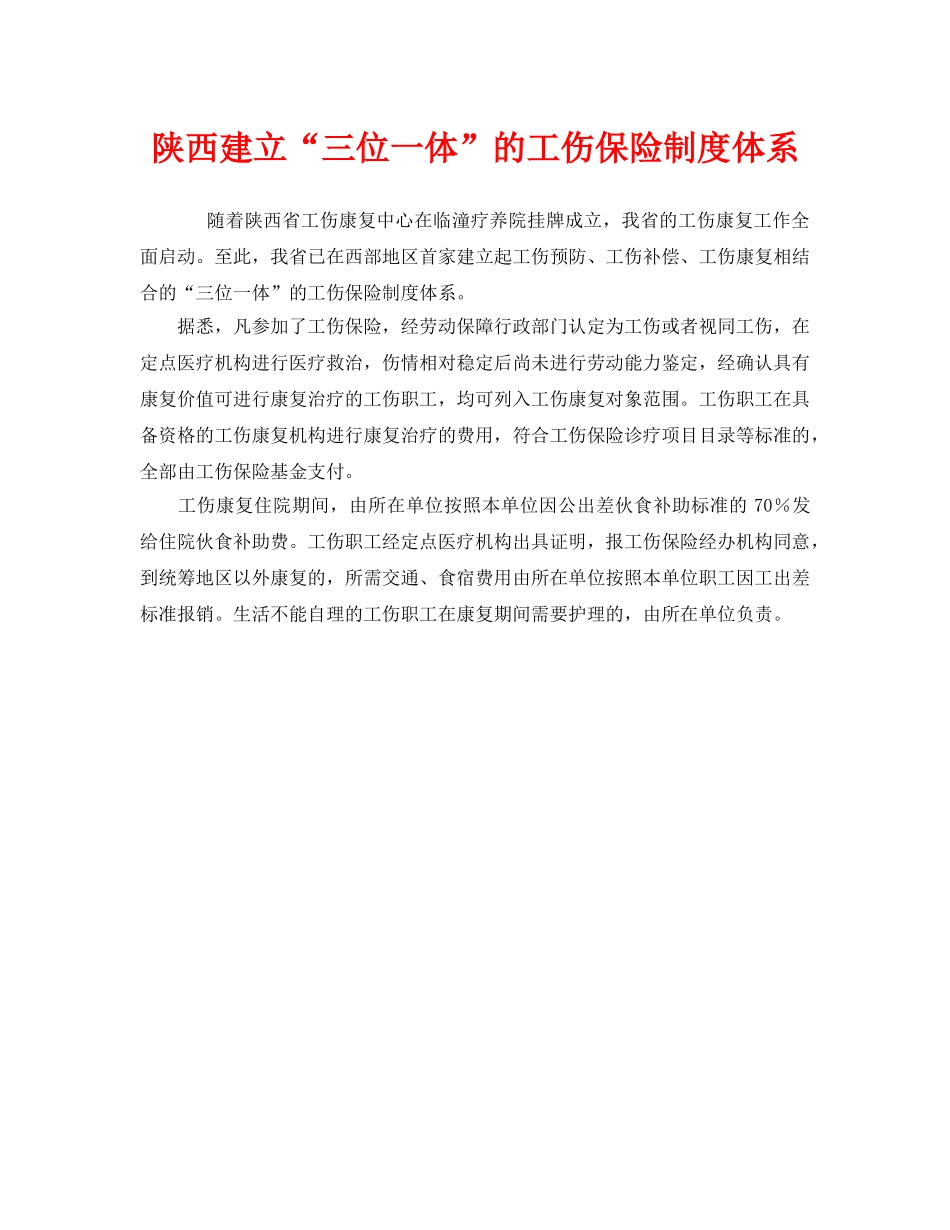 《工伤保险》之陕西建立“三位一体”的工伤保险制度体系 _第1页
