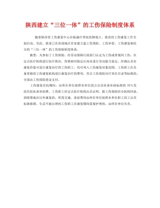 《工伤保险》之陕西建立“三位一体”的工伤保险制度体系 