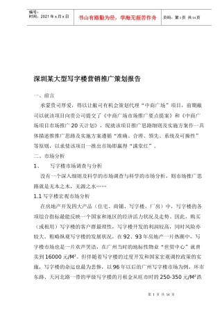 深圳某大型写字楼营销推广策划报告