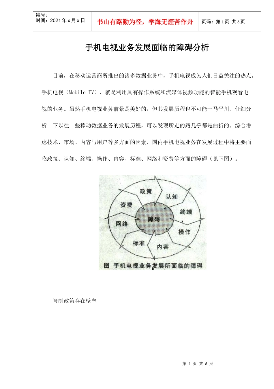 手机电视业务发展面临的障碍分析_第1页