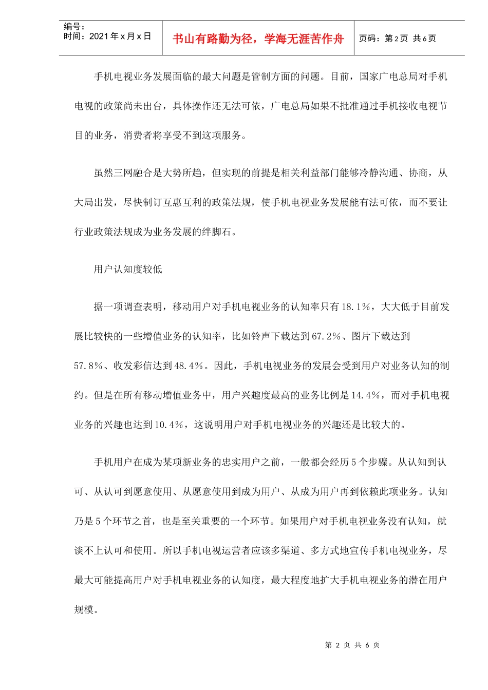 手机电视业务发展面临的障碍分析_第2页