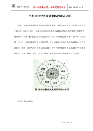 手机电视业务发展面临的障碍分析