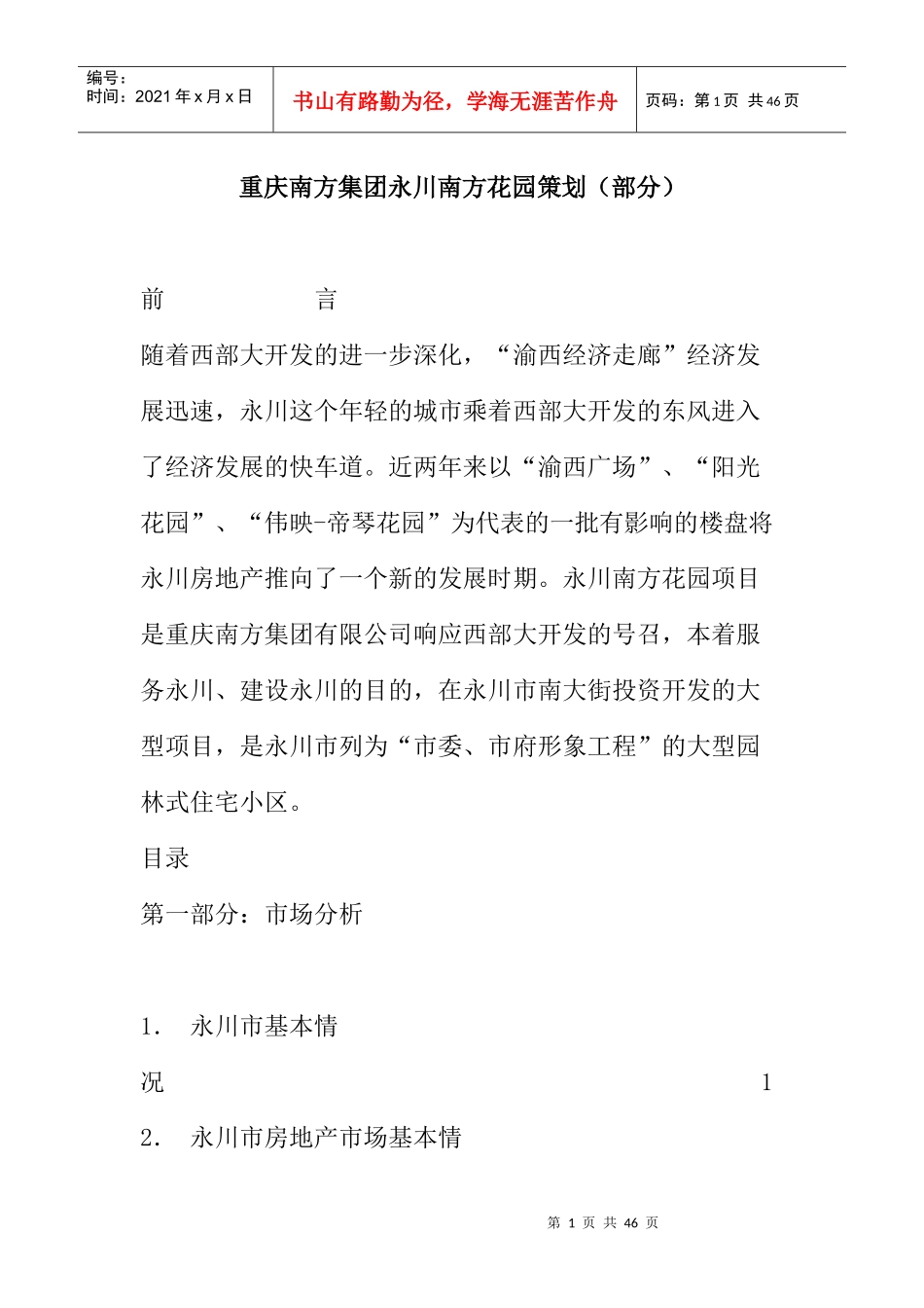 重庆某花园市场分析及营销推广_第1页