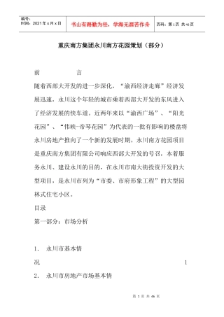 重庆某花园市场分析及营销推广