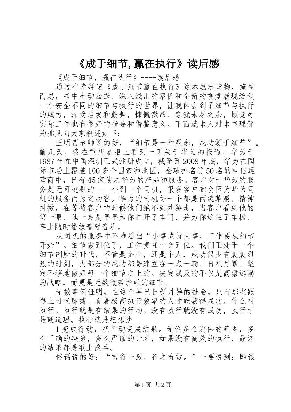 《成于细节,赢在执行》读后感_第1页