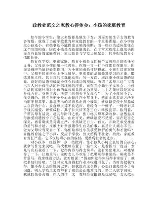 政教处范文家教心得体会孩子的家庭教育 
