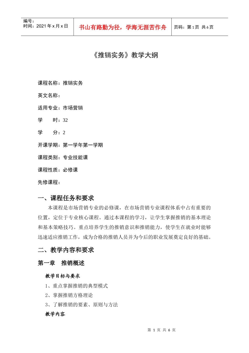 推销实务教学大纲_第1页