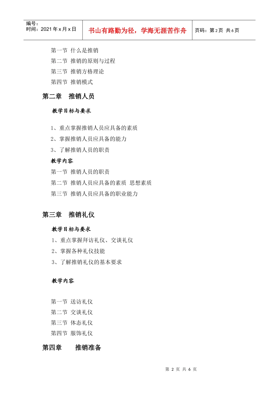 推销实务教学大纲_第2页