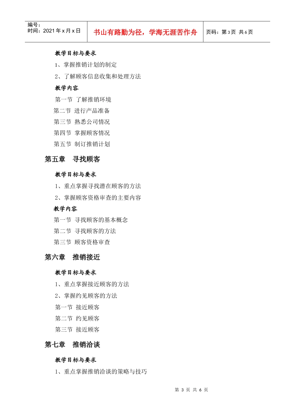 推销实务教学大纲_第3页