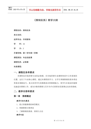 推销实务教学大纲