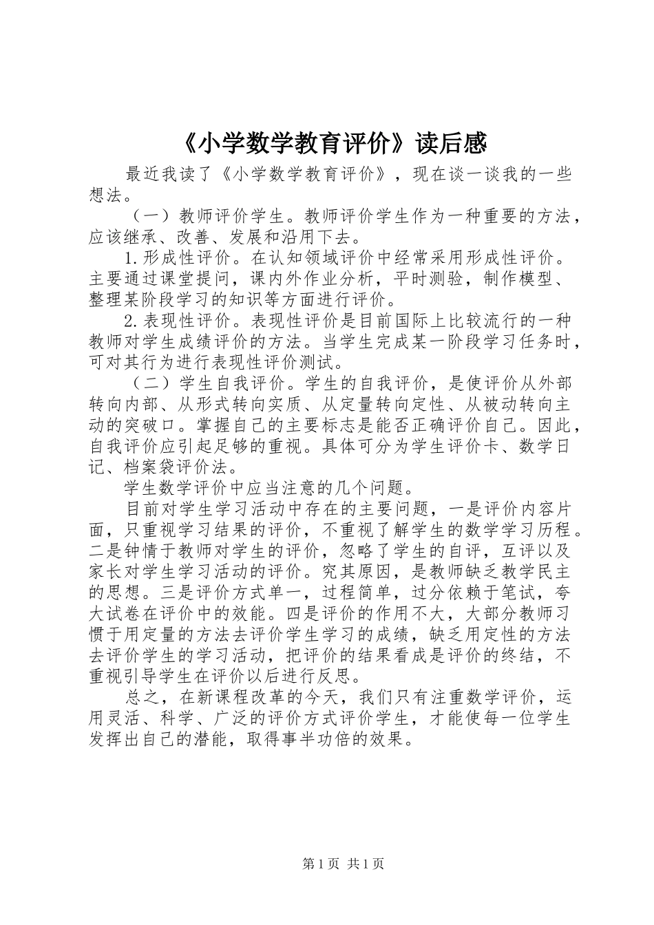 《小学数学教育评价》读后感_第1页