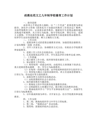 政教处范文九年制学校德育工作计划 